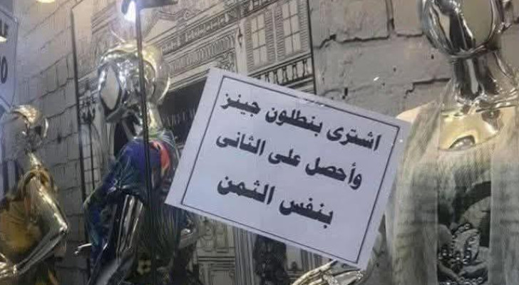 متداول: صورة طريفة من واجهة محل ملابس تشعل مواقع التواصل