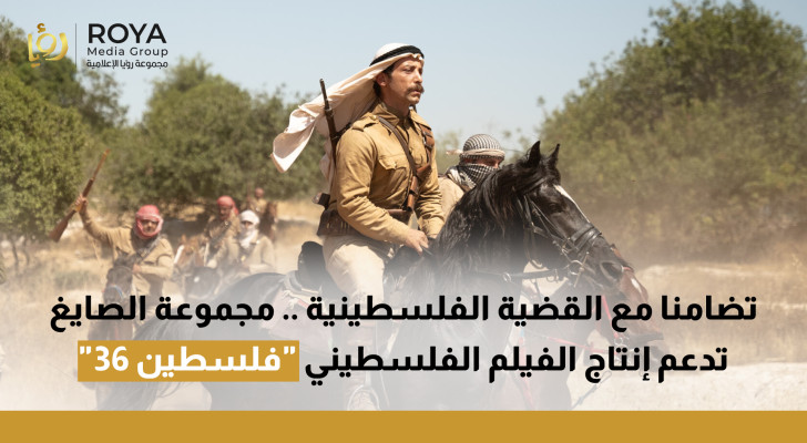 تضامنا مع القضية الفلسطينية .. مجموعة الصايغ تدعم إنتاج الفيلم الفلسطيني "فلسطين 36"