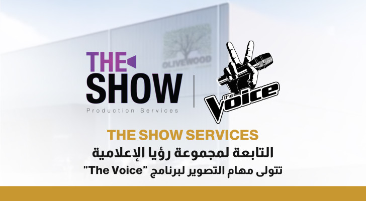 "The Show Services" التابعة لمجموعة رؤيا الإعلامية تتولى مهام التصوير لبرنامج "ذا فويس"