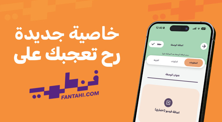 فنطهي" يطلق ميزة "نشر وصفات المستخدمين للجميع" شارك إبداعاتك مع العالم!
