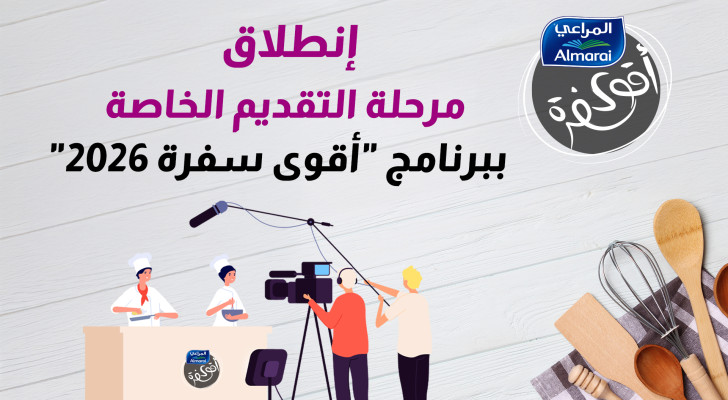 رؤيا تعلن بدء استقبال طلبات المشاركة في أقوى سفرة مع المراعي