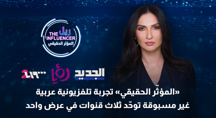 «المؤثر الحقيقي» تجربة تلفزيونية عربية غير مسبوقة توحد ثلاث قنوات في عرض واحد