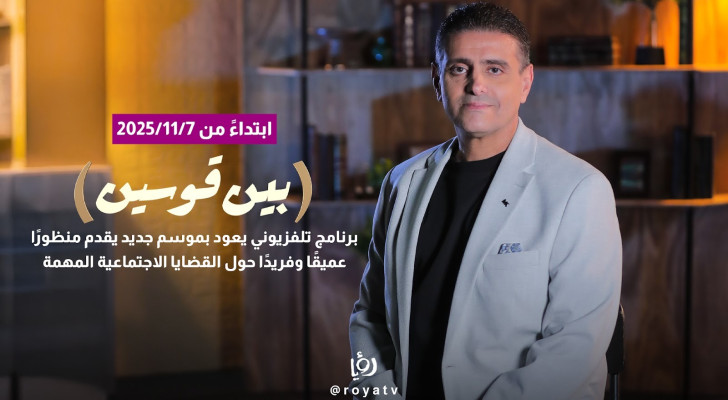 برنامج "بين قوسين" يعود بموسم جديد وجرأة متجددة على شاشة رؤيا