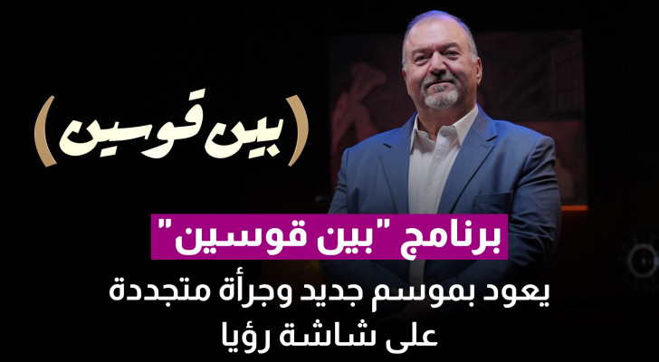 برنامج "بين قوسين" يعود بموسم جديد وجرأة متجددة على شاشة رؤيا