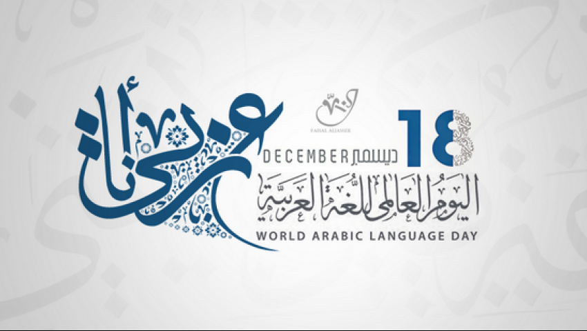 في اليوم العالمي للغة العربية: أصحاب اللغة من يمنحوها القيمة والمكانة - فيديو