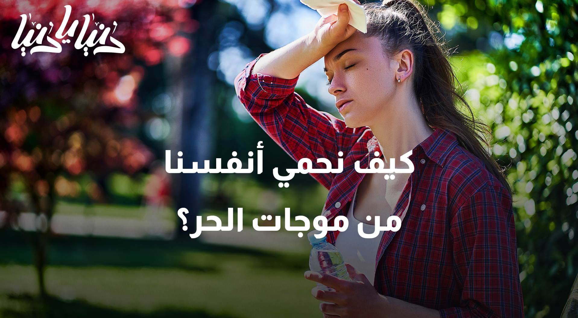 كيف نحمي أنفسنا من موجات الحر؟