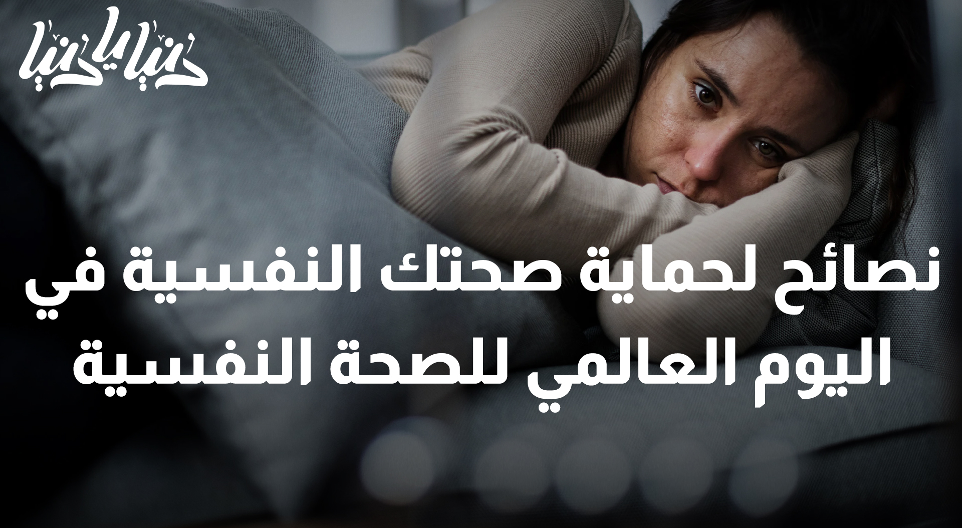 نصائح لحماية صحتك النفسية في اليوم العالمي للصحة النفسية