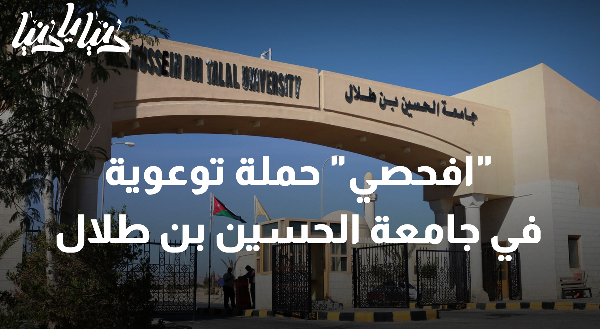 افحصي .. حملة توعوية متميزة في جامعة الحسين بن طلال