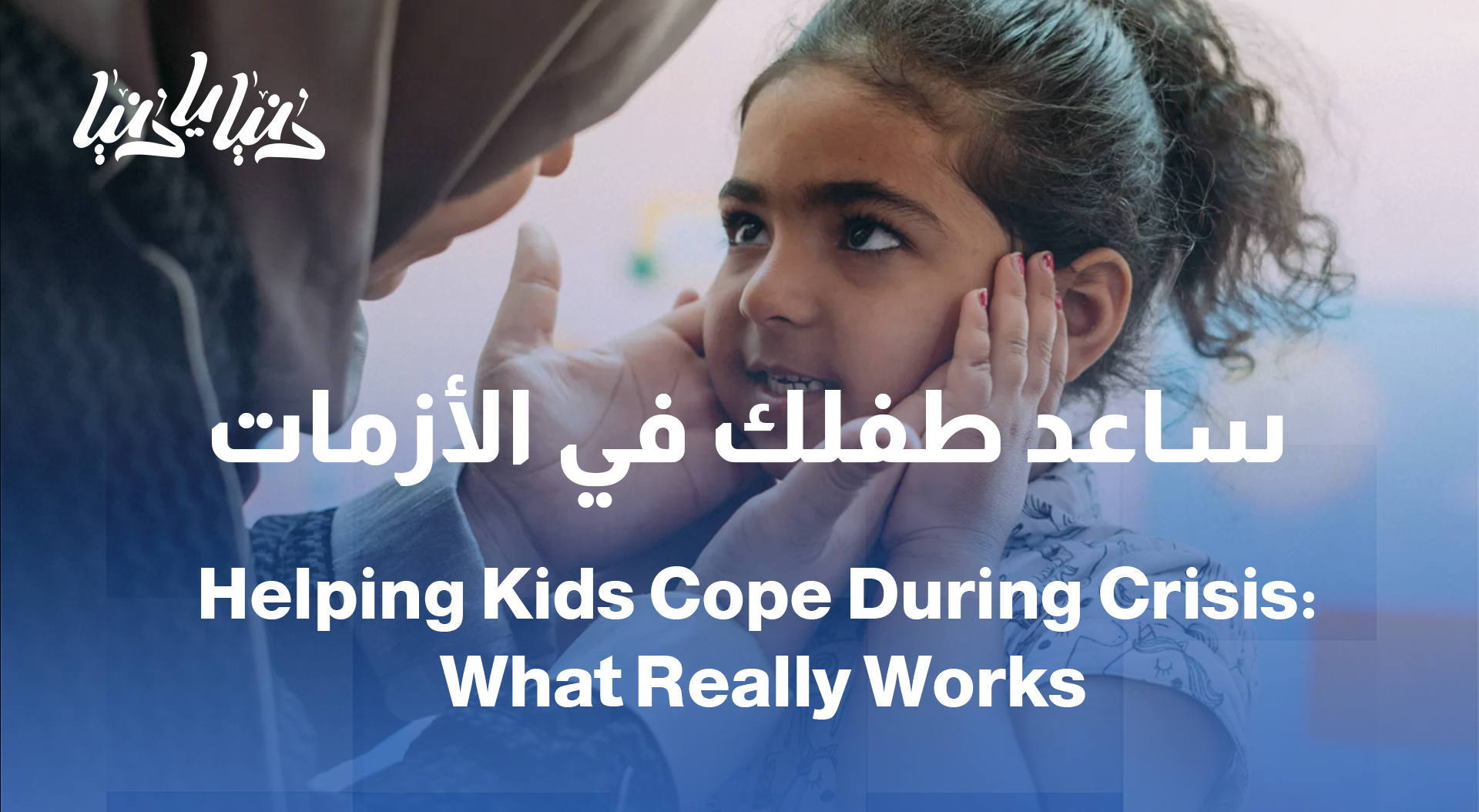 كيف نُطمئن الطفل وقت الخوف؟ خطوات نفسية تُحدث فرقًا كبيرًا