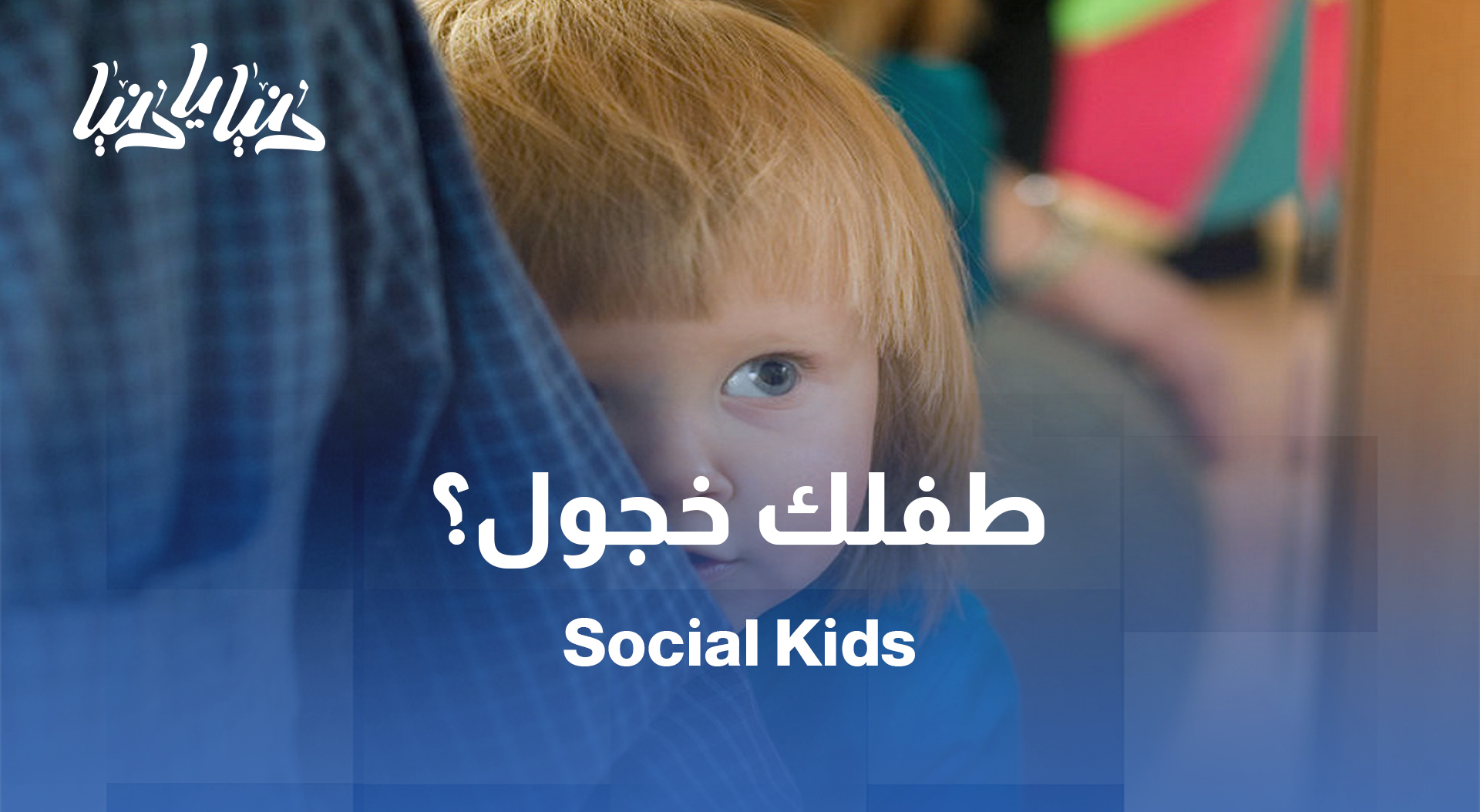 مهارات التواصل تبدأ من البيت: كيف تساعد طفلك على التفاعل بثقة؟