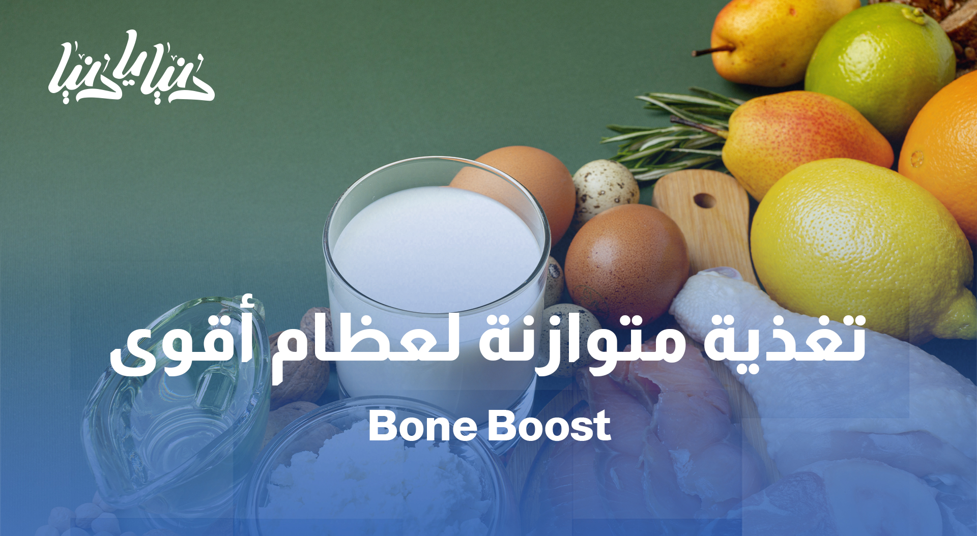 تغذية متوازنة، عظام أقوى: خطوات بسيطة للوقاية من هشاشة العظام