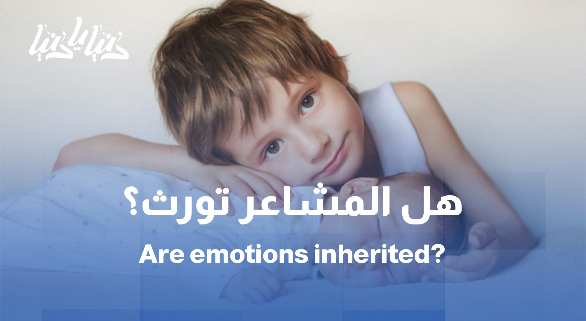 حين يُولد القلق في أحضان الأم: كيف يورث الأهل مشاعرهم لأطفالهم؟