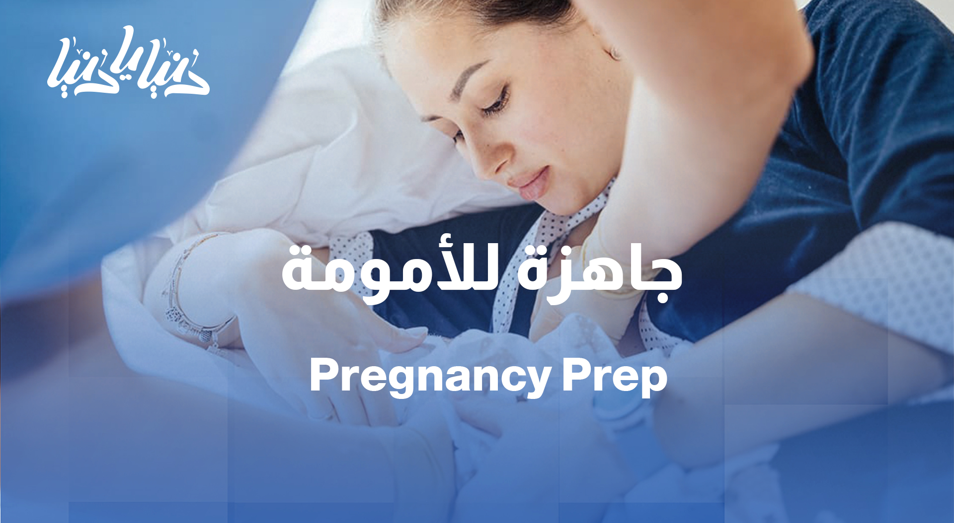 قبل الحمل: برنامج غذائي متكامل لتحضير الجسم للأمومة