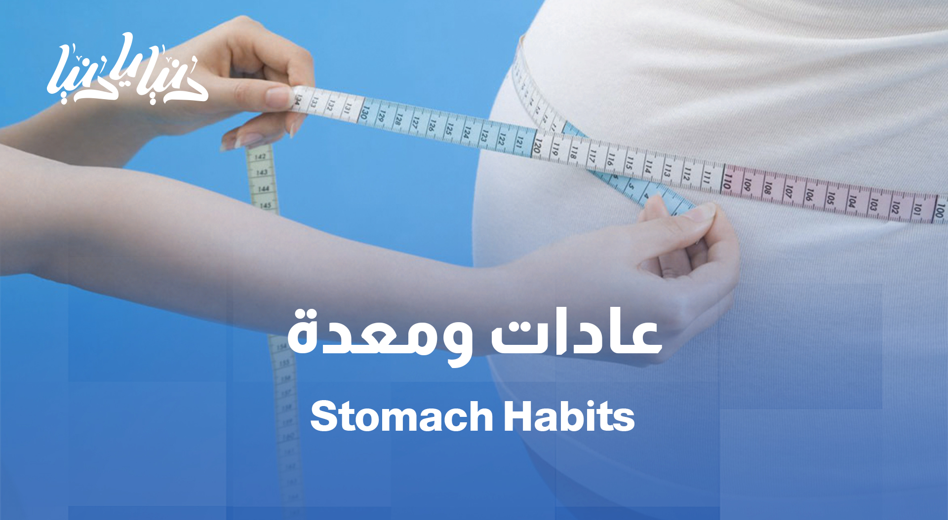 كيف تؤثر العادات الغذائية على حجم المعدة؟