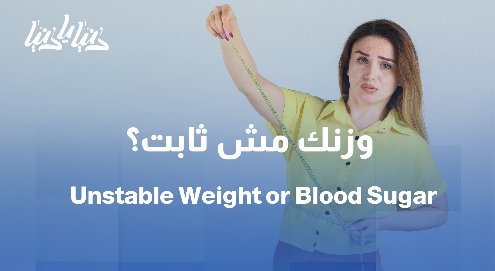 وزنك مش ثابت؟ سكرك متقلّب؟ الجواب عند الطبيب