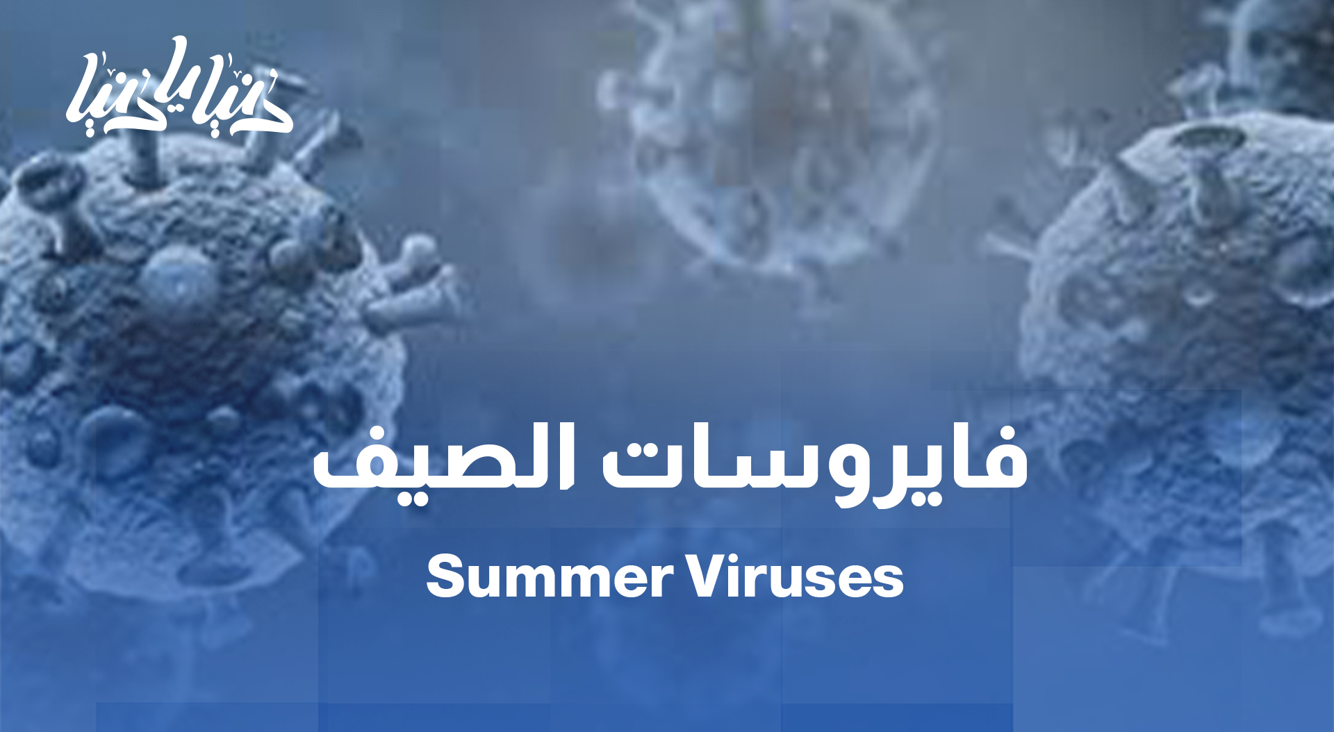 فيروسات الصيف الأكثر شيوعًا... تعرّف عليها وطرق الوقاية منها