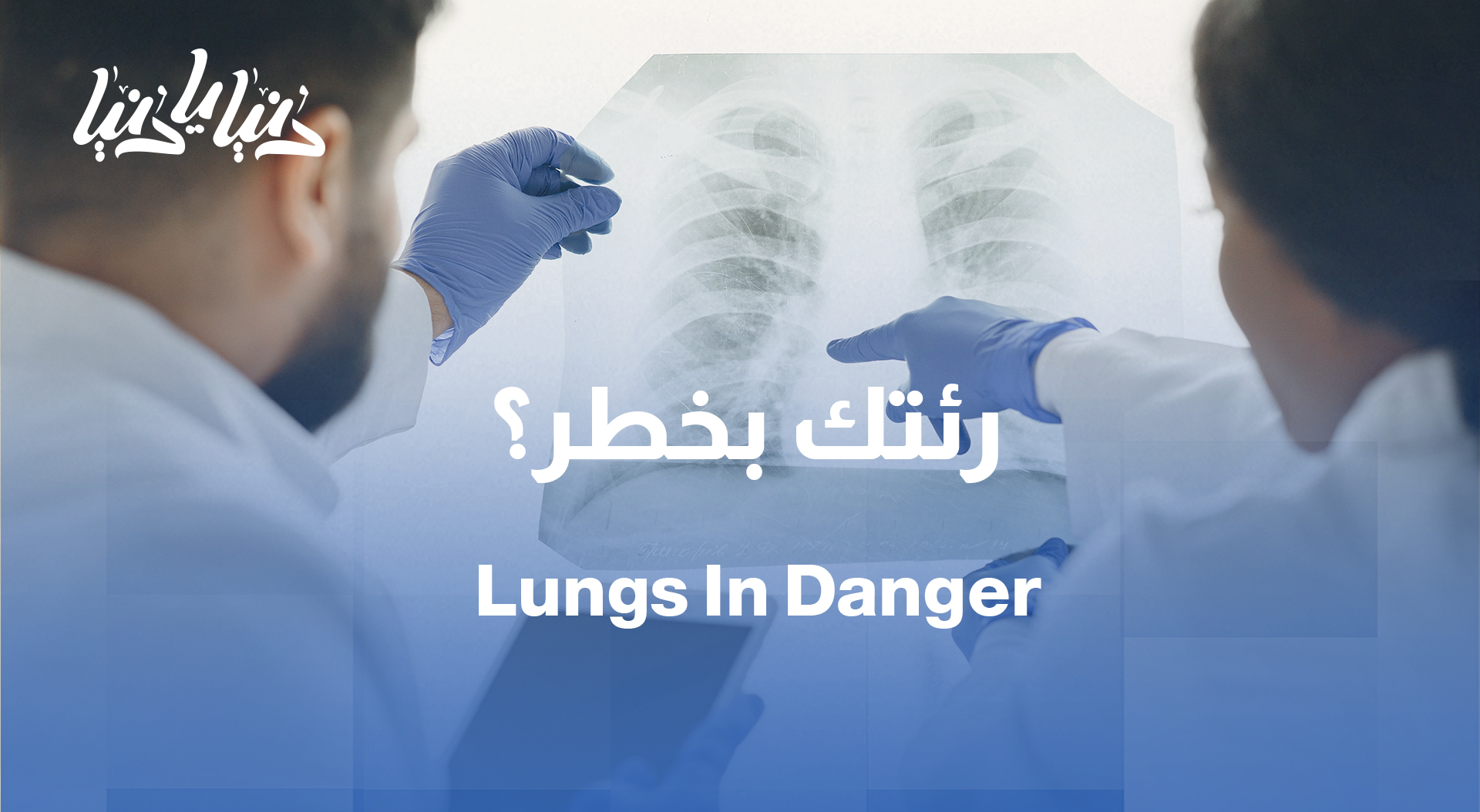الإنسداد الرئوي المزمن: كيف يؤثر على وظائف الرئة؟