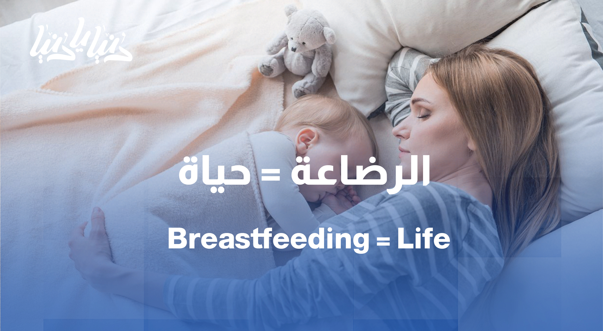 الأسبوع العالمي للرضاعة الطبيعية: أساس لصحة مدى الحياة