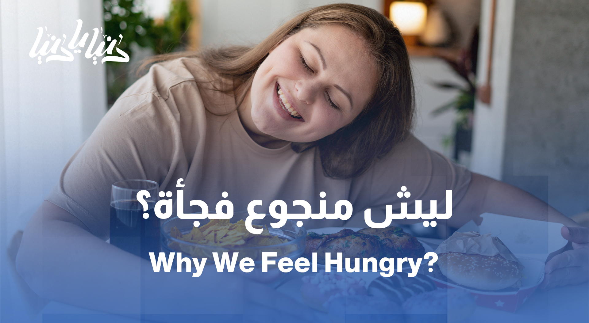 دراسة: العلم يكشف السبب الخفي وراء شهيتك المفتوحة