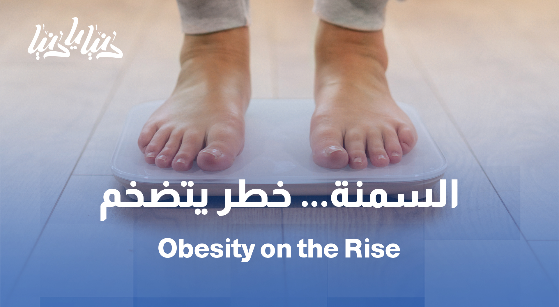 دراسة: زيادة مقلقة بالسمنة في العالم.. وتأثيرات صحية خطيرة على الأطفال والبالغين