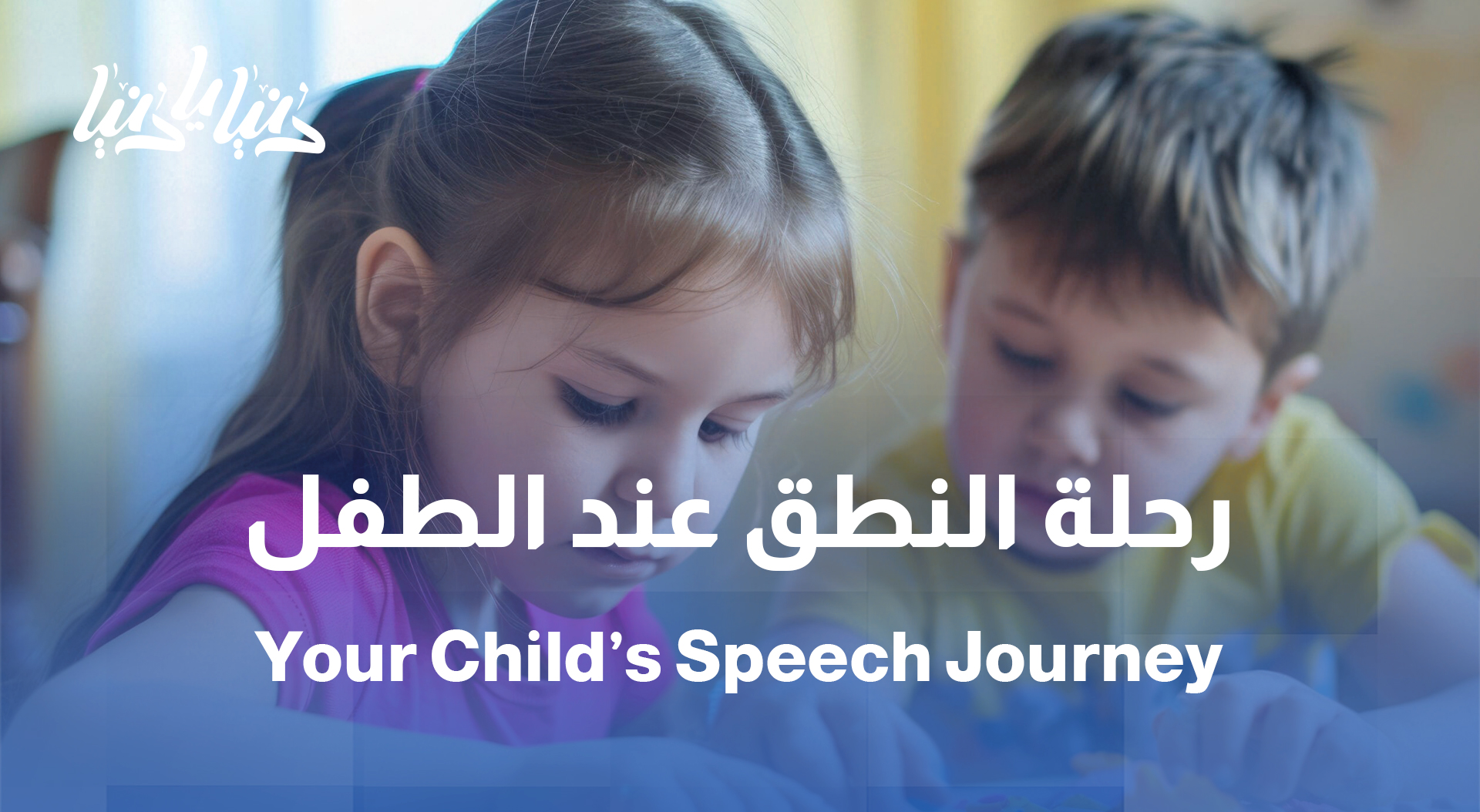 من الغنغنة للكلمات... رحلة تطوّر لغة الطفل من أول يوم