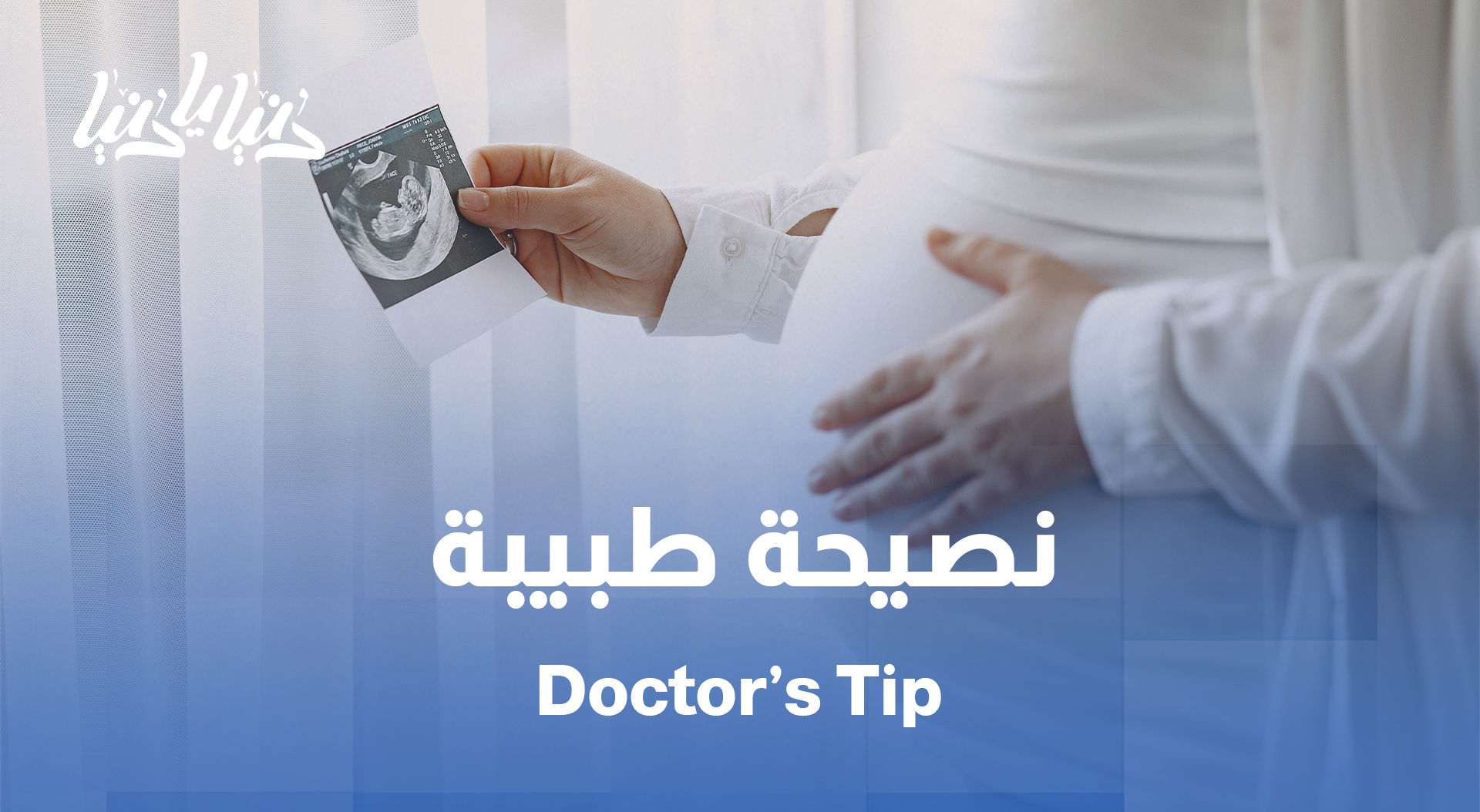 حامل؟ قلقانة؟ الجواب عند الطبيبة