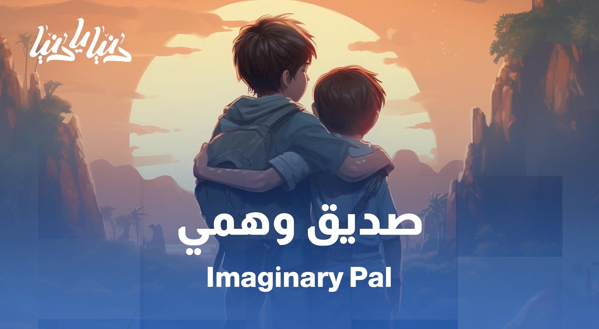 الصديق الخفي… لما الطفل يخلق عالمه الخاص