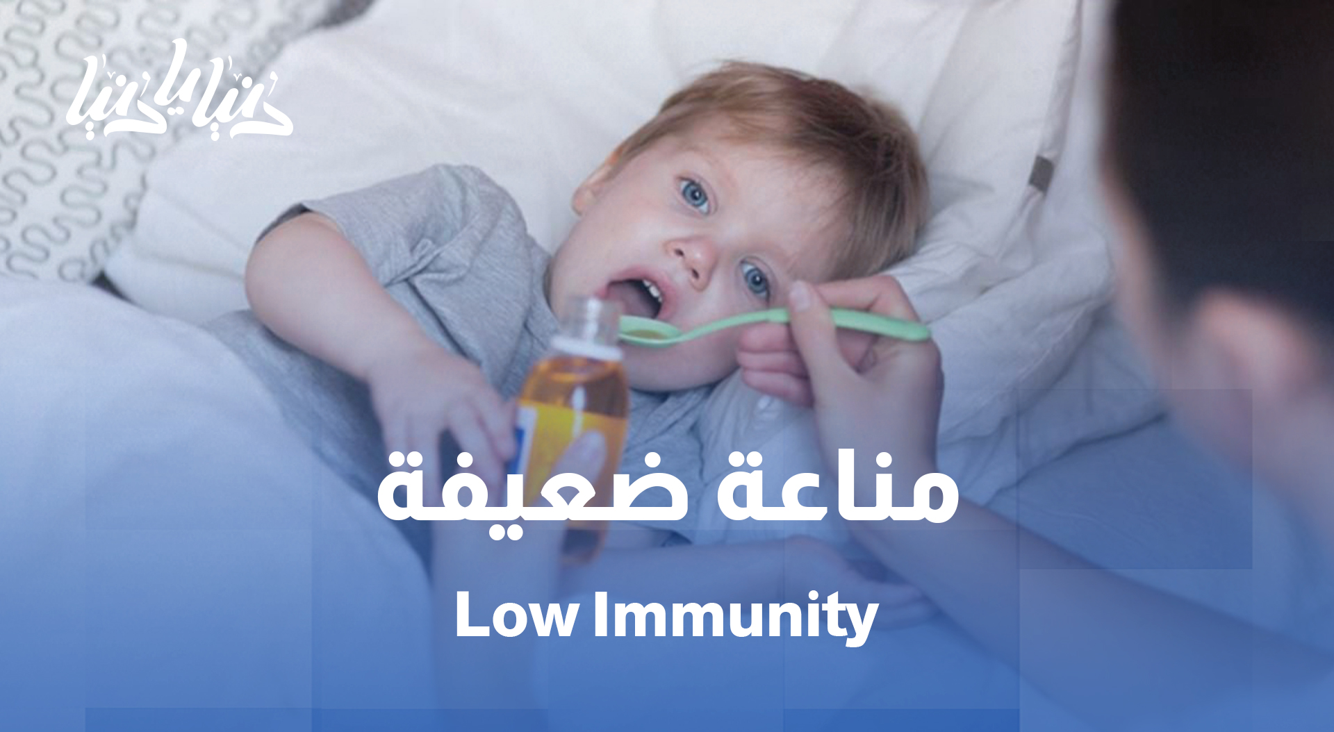 طفلك بيتعب بسرعة؟ مناعته ضعيفة؟ الجواب عند طبيب الأطفال