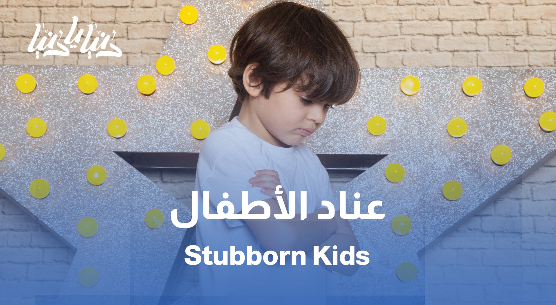 العناد عند الأطفال… غريزة طبيعية ولا مشكلة سلوكية؟