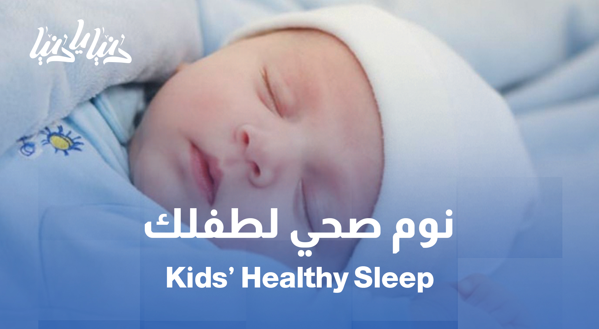 النوم الصحي للأطفال: كم ساعة يحتاجها طفلك حقًا؟