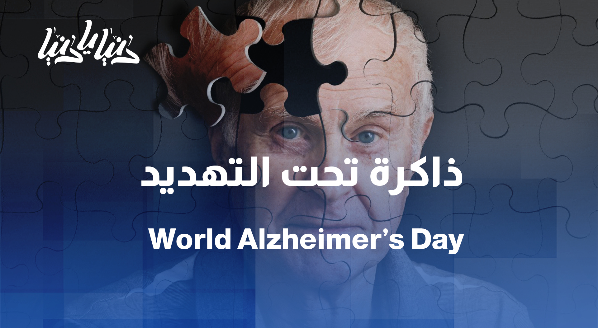 اليوم العالمي للزهايمر: بين التشخيص الطبي الدقيق والرعاية الإنسانية