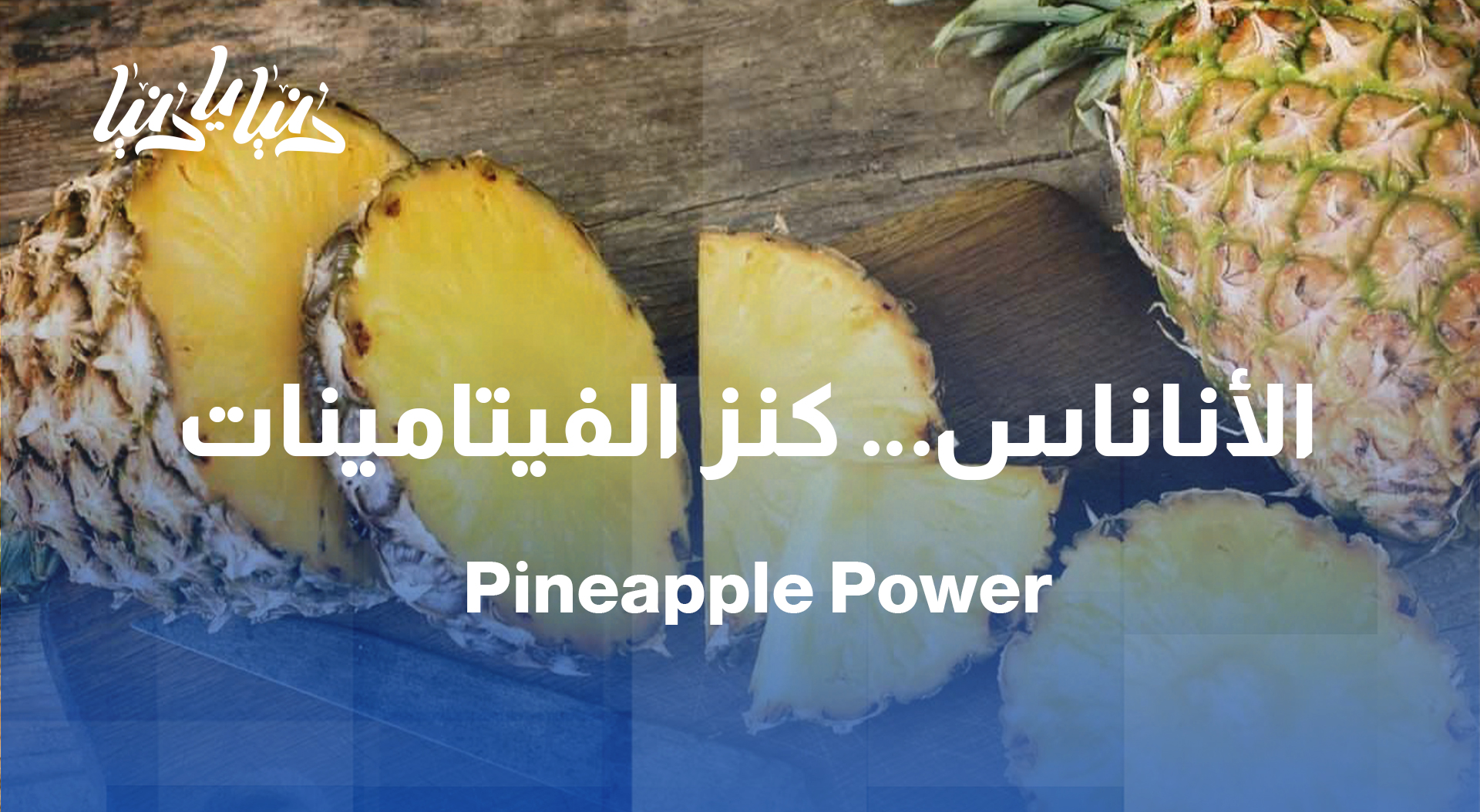 الأناناس: مصدر طبيعي للفيتامينات والإنزيمات والمضادات الحيوية