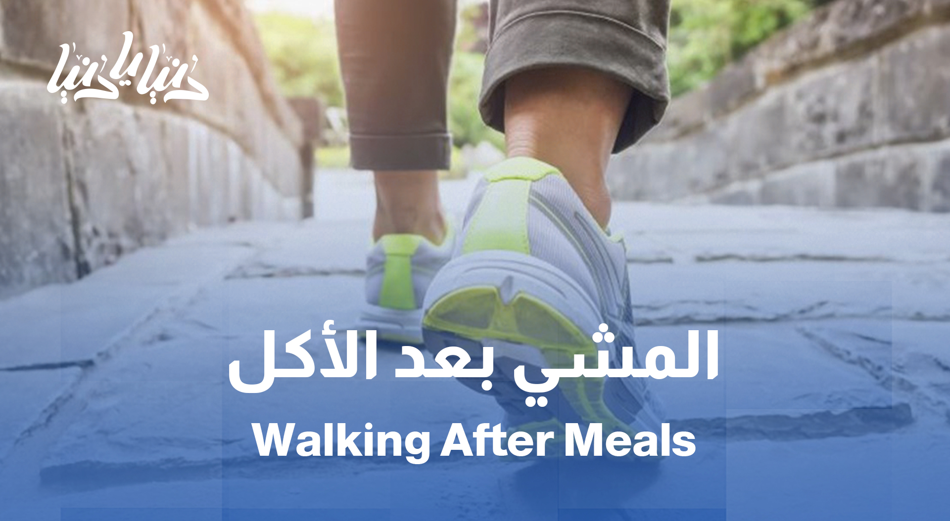 لماذا يُعدّ المشي بعد الأكل مفيدًا للصحة؟
