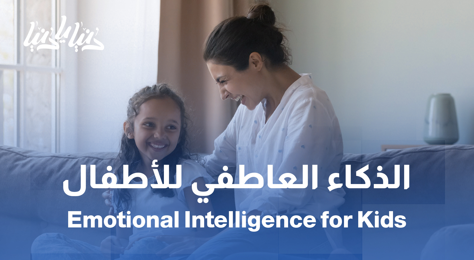 التربية العاطفية: كيف نعلّم الطفل التعبير عن مشاعره بذكاء؟