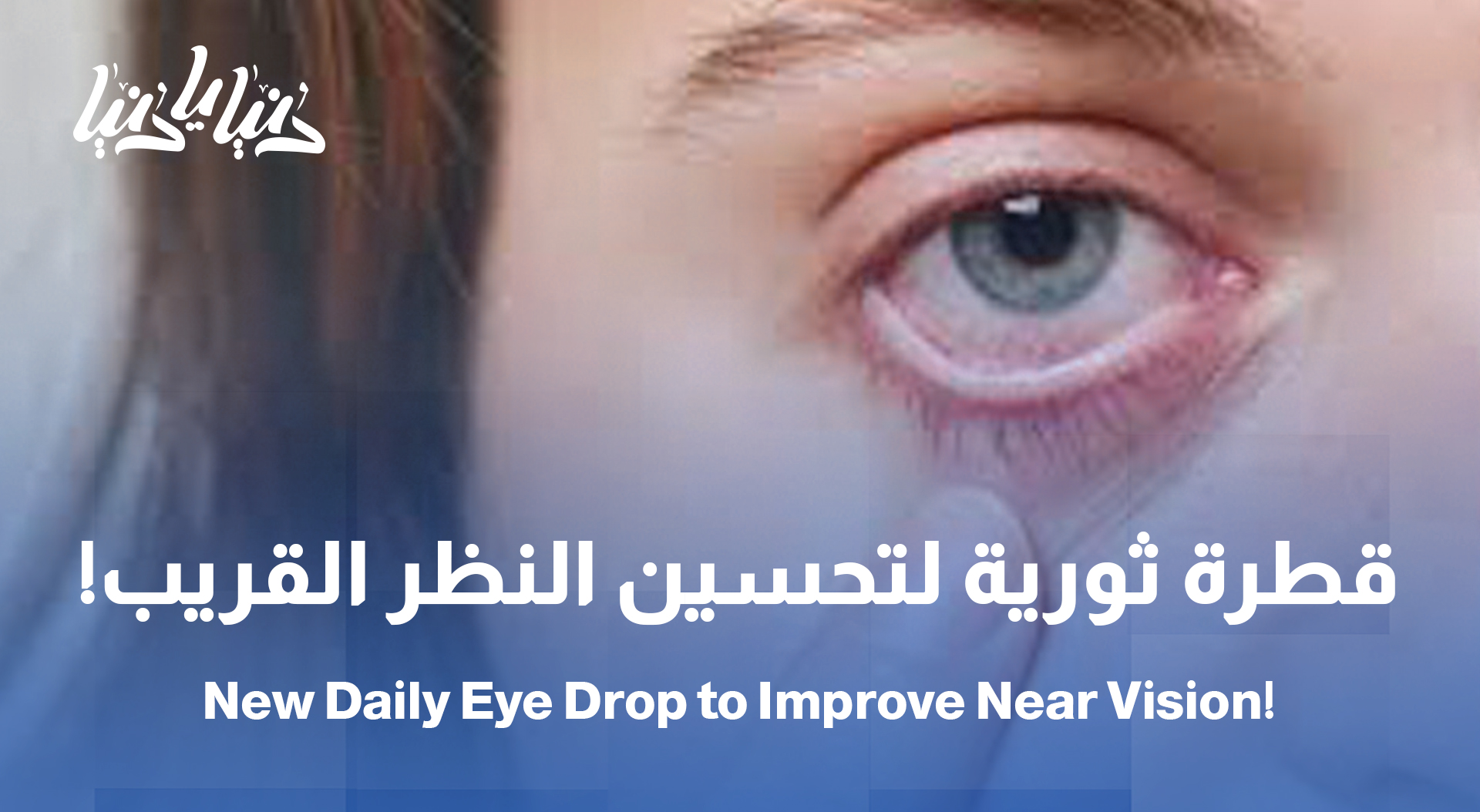 قطرة عين يومية جديدة لتحسين الرؤية القريبة الضبابية المرتبطة بالعمر