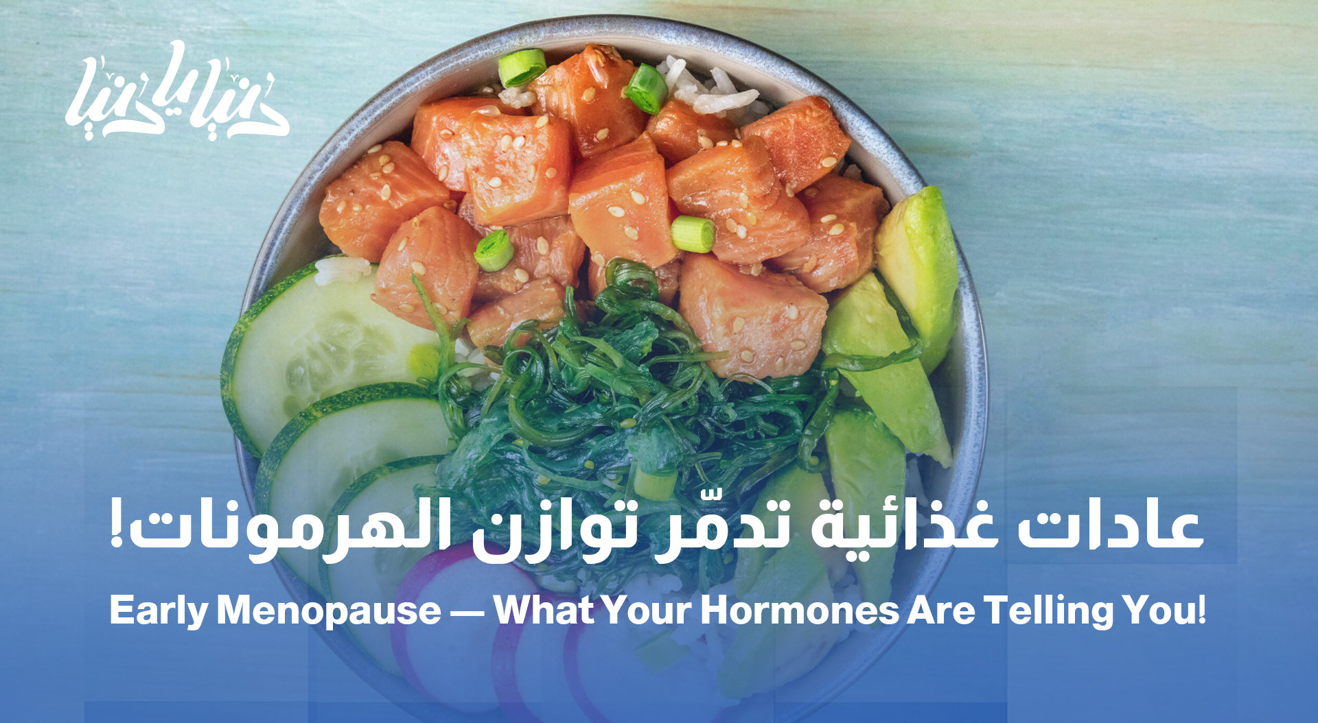 عادات غذائية خطرة: كيف تؤثر على صحة الدورة الشهرية والانقطاع المبكر لها