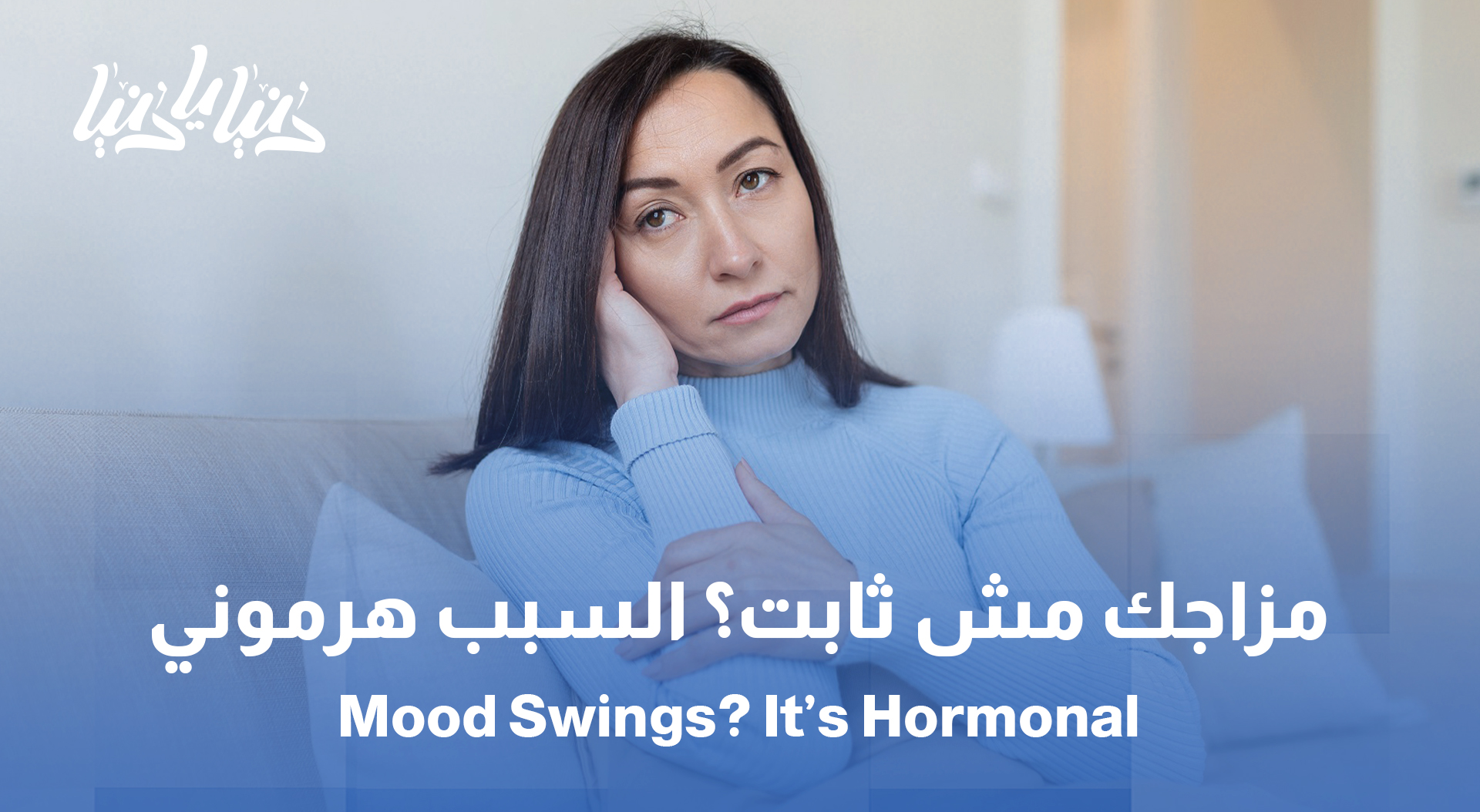 التغيرات النفسية لدى المرأة في فترة الدورة الشهرية… بين تقلب المزاج وفهم الآخر