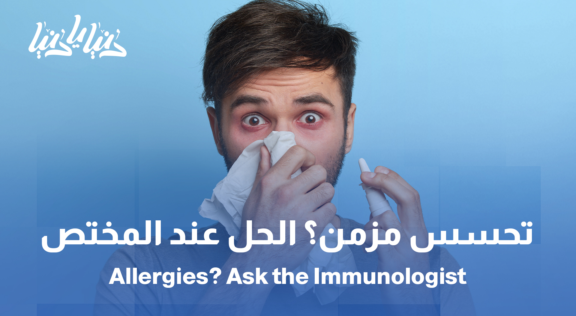 بتعطس كتير؟ جلدك بتحسس؟ الجواب عند طبيب المناعة