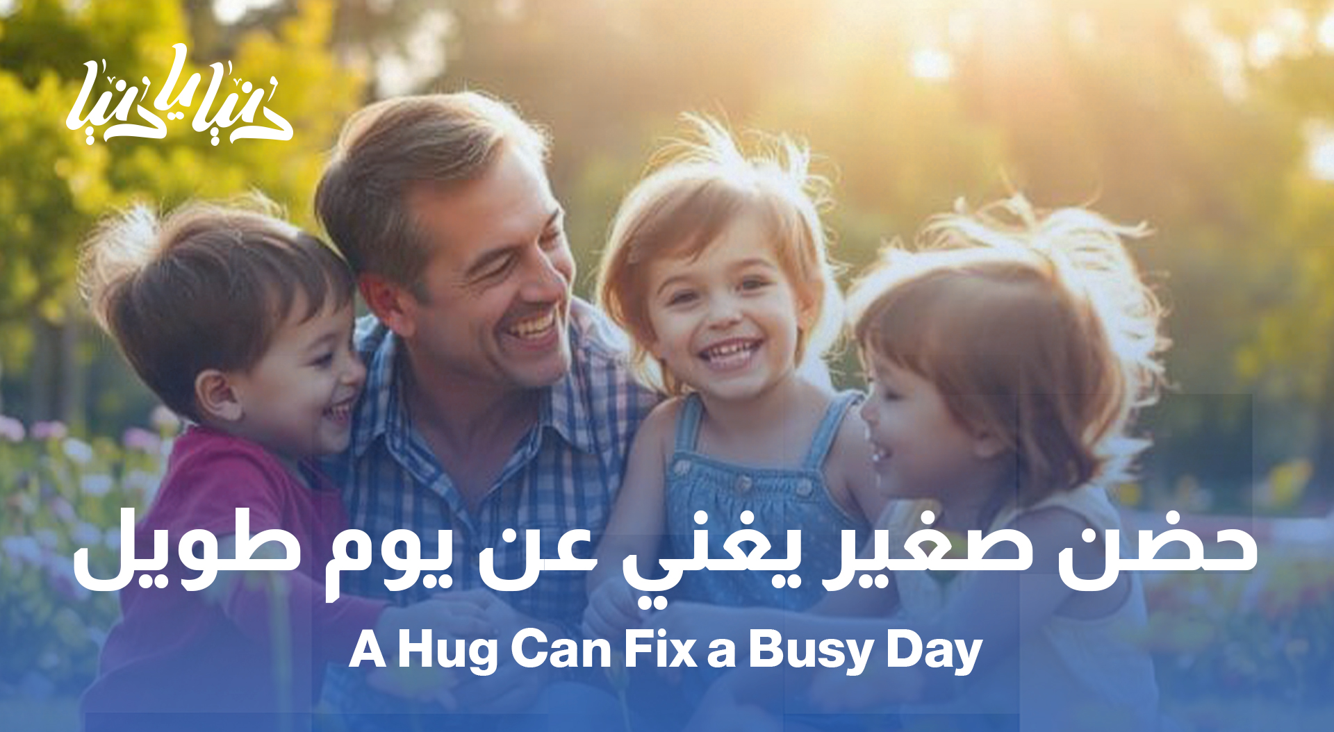 خطوات بسيطة لتقوية الرابط العاطفي مع الطفل رغم ضغط العمل
