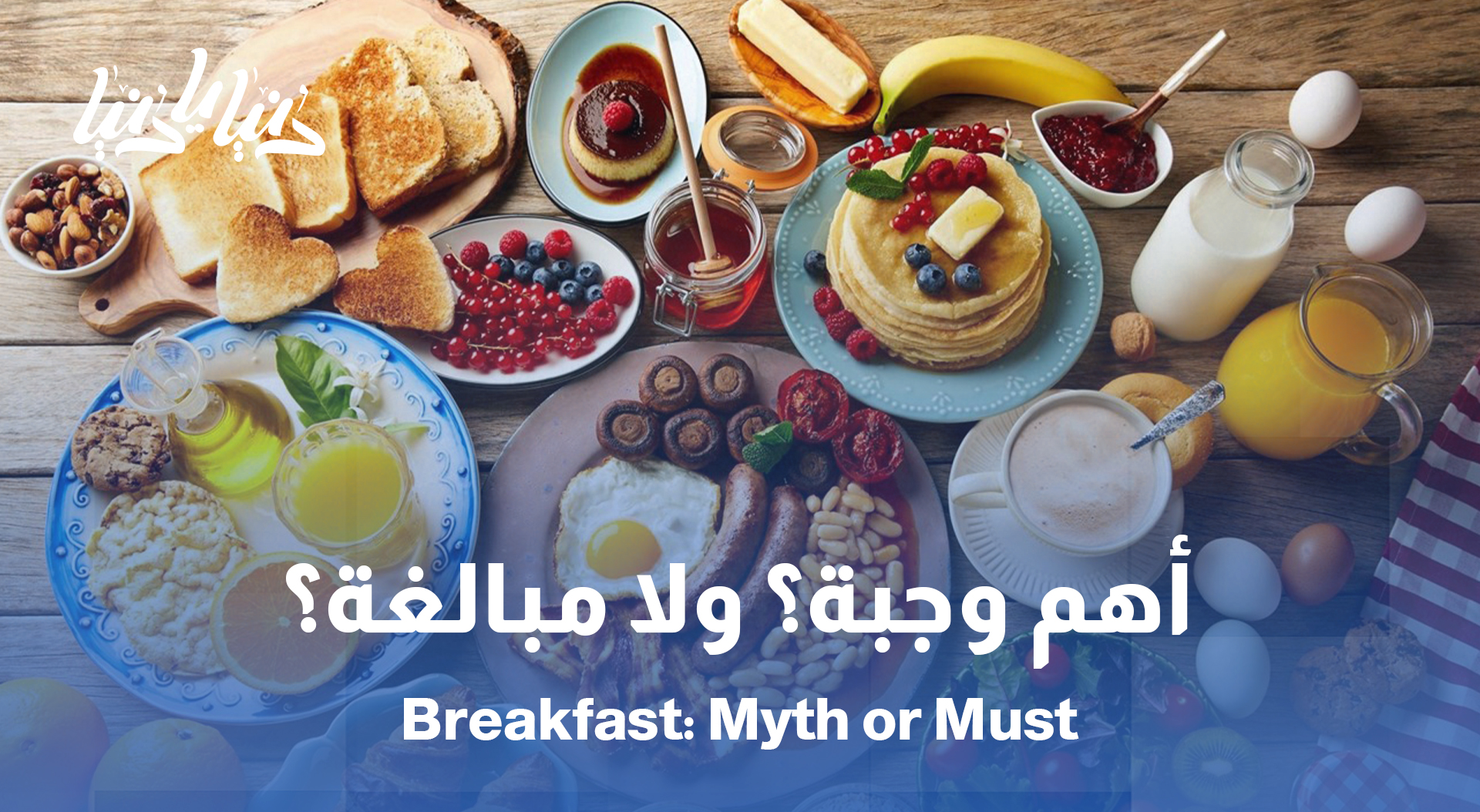 وجبة الفطور: أهم وجبة في اليوم أم مجرد مبالغة؟