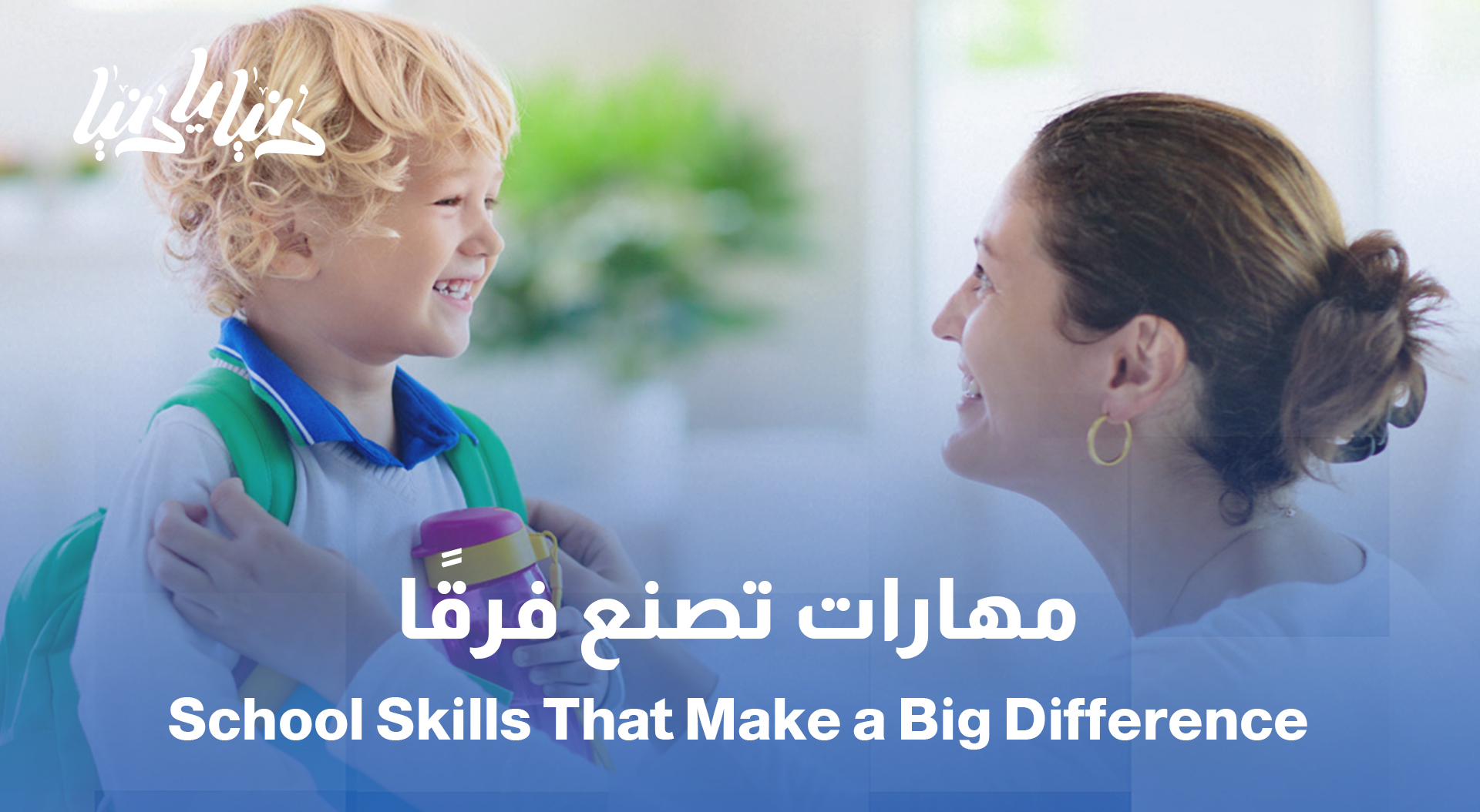 مهارات صغيرة .. انطلاقة كبيرة: تجهيز الطفل للروضة والمدرسة بثقة واستقلالية