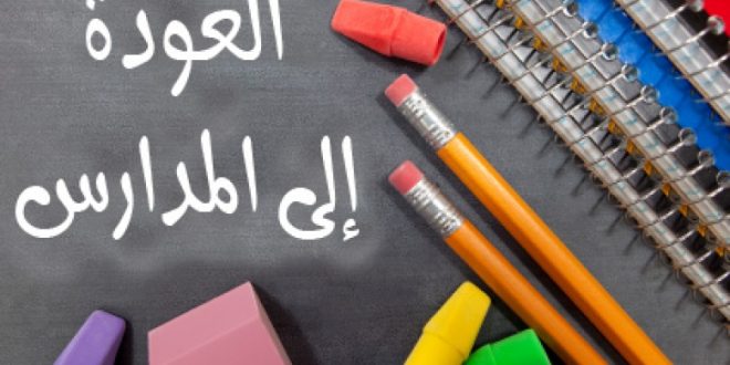 "الحملة الوطنية للعودة إلى المدارس" حديث الأردنيين