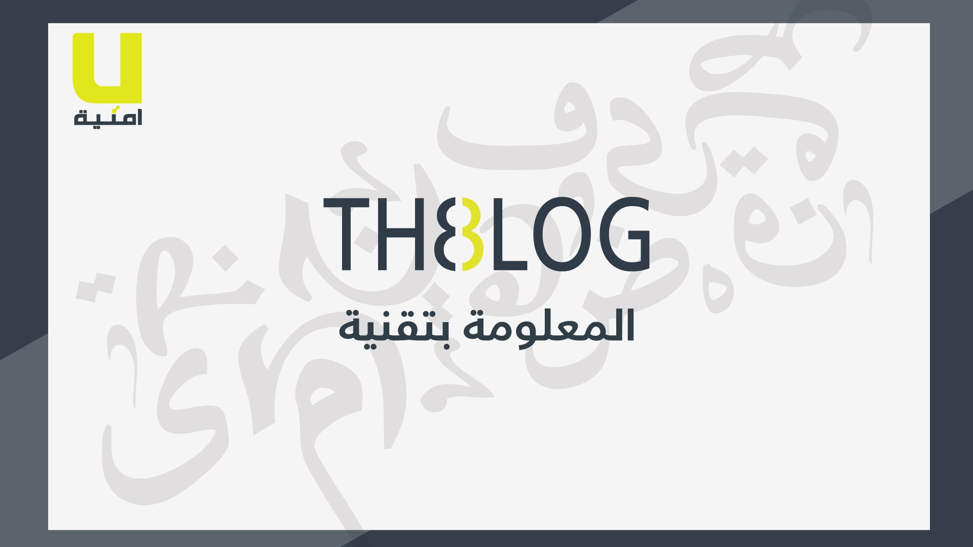مسابقة مدونة The 8 Log للكتابة باللغة العربية - فيديو
