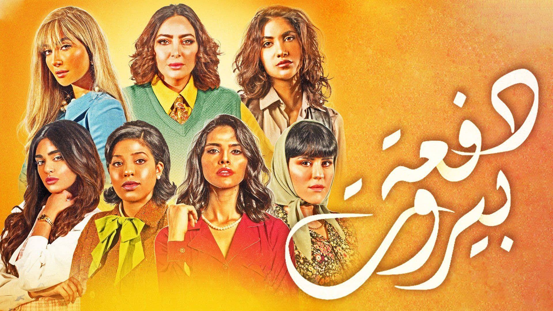 "دفعة بيروت" يثير الجدل بحلقته الأخيرة