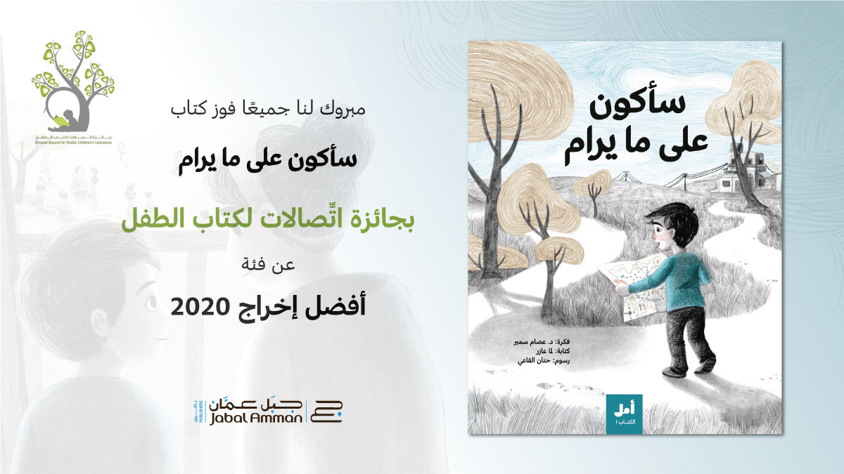 كتاب "سأكون على ما يُرام" يحصد جائزة أفضل إخراج في جائزة اتصالات لكتاب الطفل - فيديو