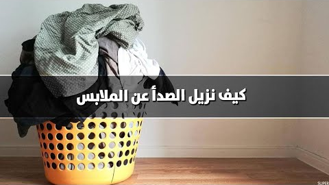 كيف نُزيل الصدأ عن الملابس؟ - فيديو