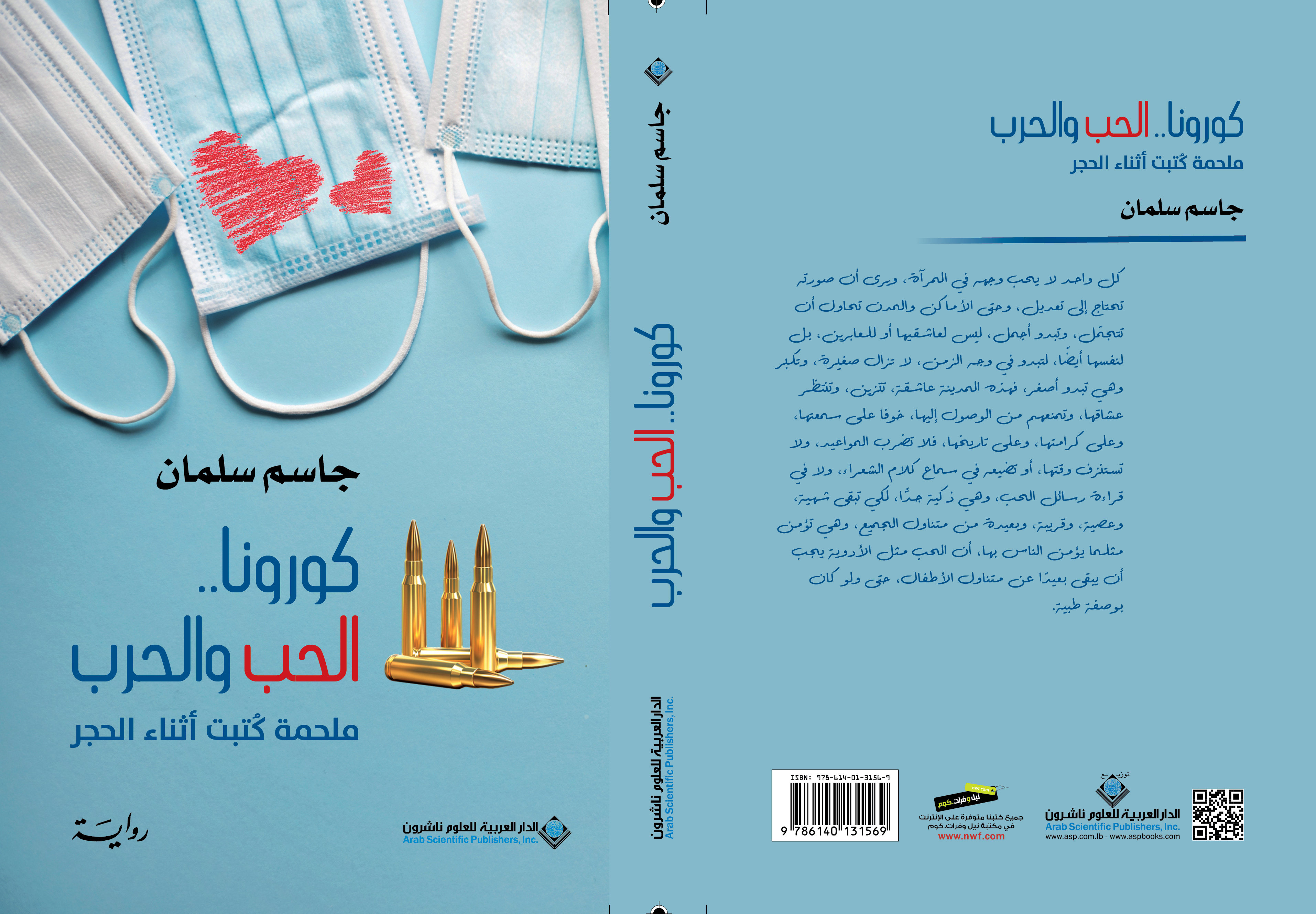 "كورونا الحب والحرب"... أول رواية عن الوباء ومشاكل الخليج