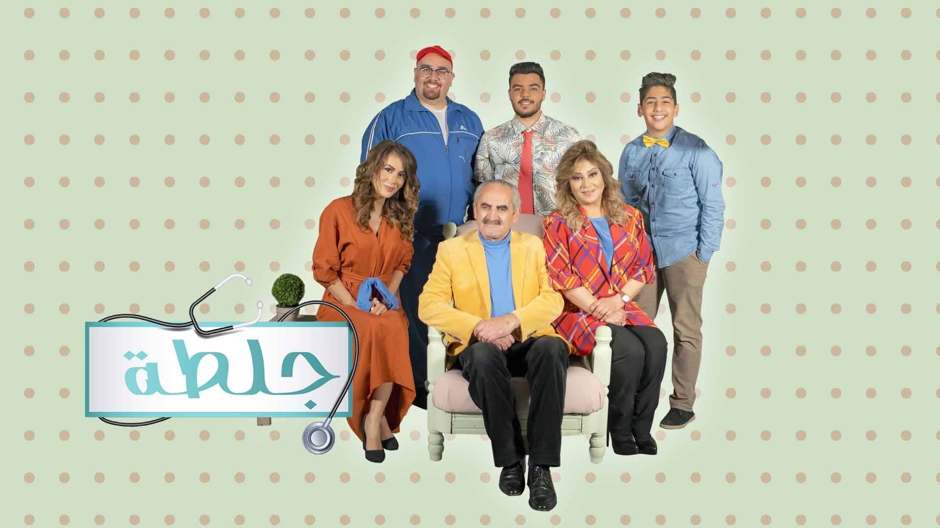 أحداث مشوقة بحلقة جديدة من مسلسل "جلطة"