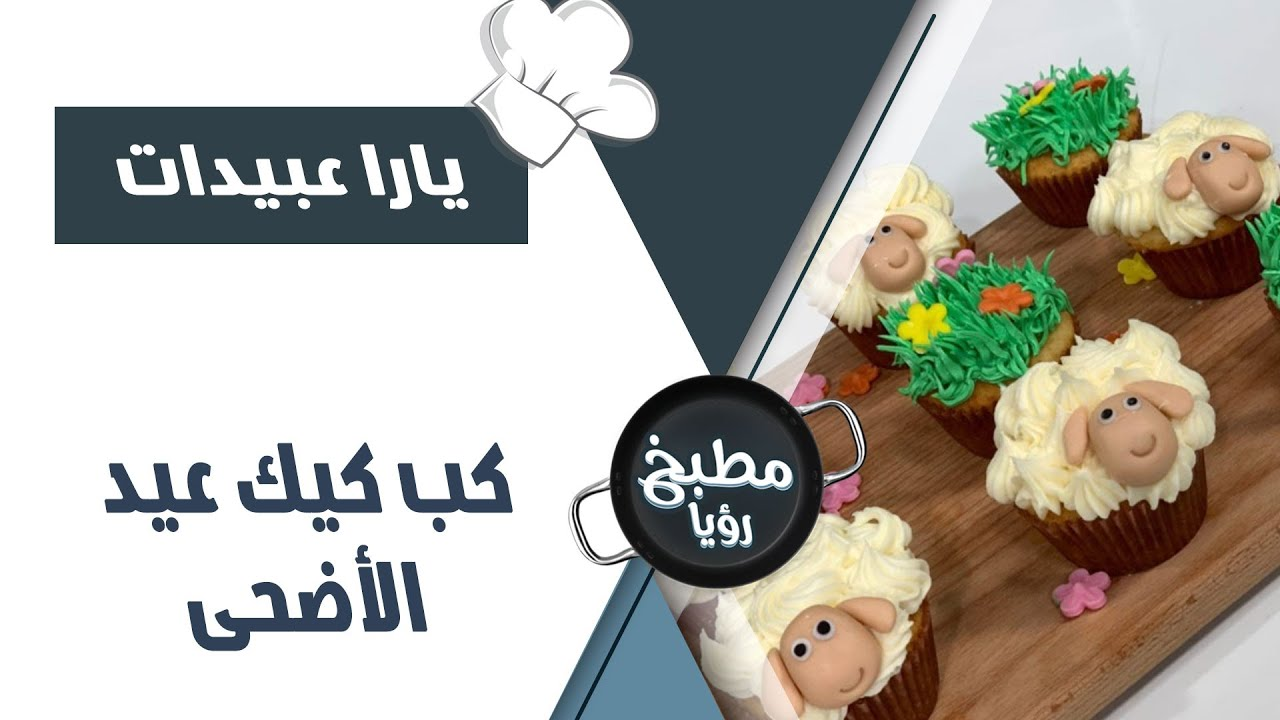 طريقة عمل كب كيك عيد الأضحى - فيديو