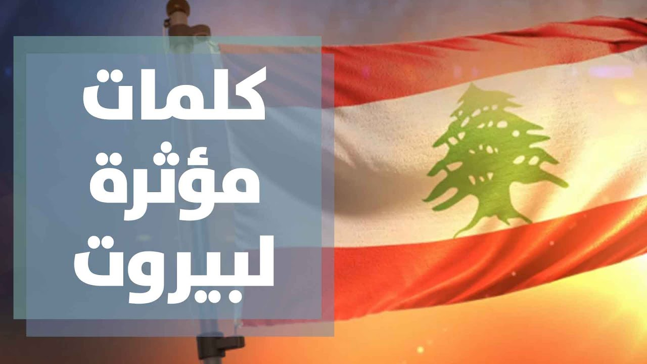 مُذيعي برنامج دُنيا يا دنيا على قناة رؤيا يُقدمون تعازيهم لأهالي لبنان جراء الإنفجار - فيديو